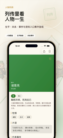 列传里看人物一生